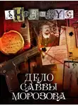 Анонимус - Дело Саввы Морозова