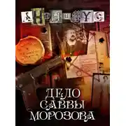 Постер книги Дело Саввы Морозова