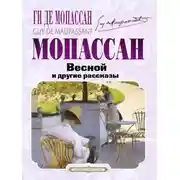 Постер книги Весной и другие рассказы