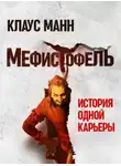 Клаус Манн - Мефистофель. История одной карьеры