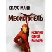 Постер книги Мефистофель. История одной карьеры