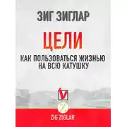 Постер книги Цели. Как пользоваться жизнью на всю катушку