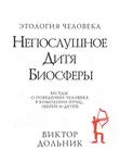 Виктор Дольник - Непослушное дитя биосферы. Беседы о поведении человека в компании птиц, зверей и детей