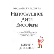 Постер книги Непослушное дитя биосферы. Беседы о поведении человека в компании птиц, зверей и детей