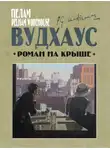 Пелам Гренвилл Вудхаус - Роман на крыше