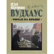 Постер книги Роман на крыше