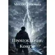 Постер книги Пробуждение. Контур