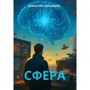 Постер книги Сфера. Превентивный удар. ИИ атакует.
