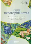 Кристоф Андре - Сила несовершенства. Почему нам необходимо ошибаться во времена, когда мир требует стать идеальной версией себя