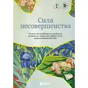 Постер книги Сила несовершенства. Почему нам необходимо ошибаться во времена, когда мир требует стать идеальной версией себя
