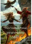 Дмитрий Аверков - Нестандартное развлечение. «Место силы»