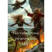 Постер книги Нестандартное развлечение. «Место силы»