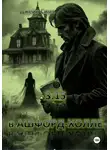 Джейн Симс - 3:15 в Ашфорд-Холле