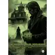 Постер книги 3:15 в Ашфорд-Холле