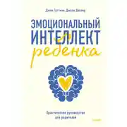 Постер книги Эмоциональный интеллект ребенка. Практическое руководство для родителей