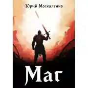 Постер книги Маг. Книга первая