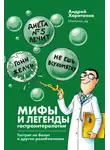 Екатерина Мартинович - Мифы и легенды гастроэнтерологии. Гастрит не болит и другие разоблачения