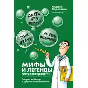 Постер книги Мифы и легенды гастроэнтерологии. Гастрит не болит и другие разоблачения