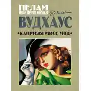 Постер книги Капризы мисс Мод