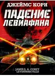 Джеймс Кори - Падение Левиафана