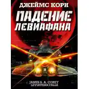 Постер книги Падение Левиафана