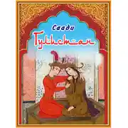 Постер книги Гулистан