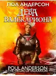 Пол Андерсон - Дева из Валькариона