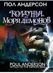 Пол Андерсон - Колдунья из моря Демонов