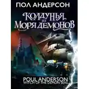 Постер книги Колдунья из моря Демонов