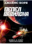 Джеймс Кори - Пепел Вавилона