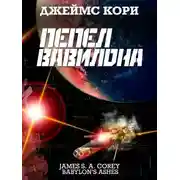 Постер книги Пепел Вавилона