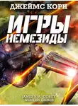 Джеймс Кори - Игры Немезиды