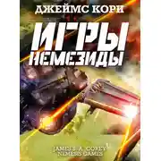 Постер книги Игры Немезиды
