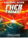 Джеймс Кори - Гнев Тиамат