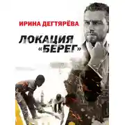 Постер книги Локация «Берег»