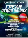 Джеймс Кори - Грехи отцов наших и другие рассказы