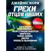 Постер книги Грехи отцов наших и другие рассказы