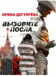 Ирина Дегтярева - Вызовите посла