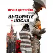 Постер книги Вызовите посла