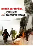 Ирина Дегтярева - Химия Ее Величества