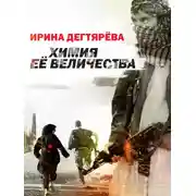 Постер книги Химия Ее Величества