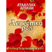 Постер книги Лепестки роз