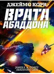 Джеймс Кори - Врата Абаддона