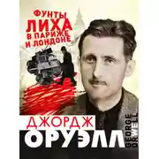 Постер книги Фунты лиха в Париже и Лондоне