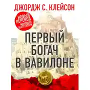 Постер книги Первый богач в Вавилоне