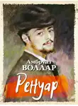 Амбруаз Воллар - Ренуар