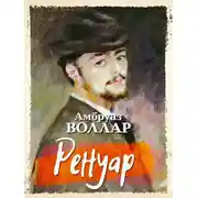 Постер книги Ренуар
