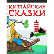 Постер книги Китайские сказки
