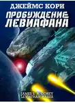 Джеймс Кори - Пробуждение Левиафана