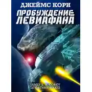 Постер книги Пробуждение Левиафана